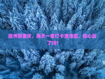 宿州到重庆渣滓洞二日游