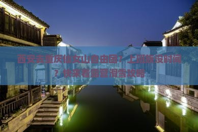 西安去重庆仙女山自由团