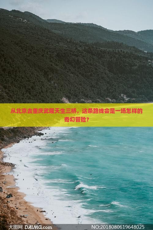 北京到重庆武隆天生三桥攻略