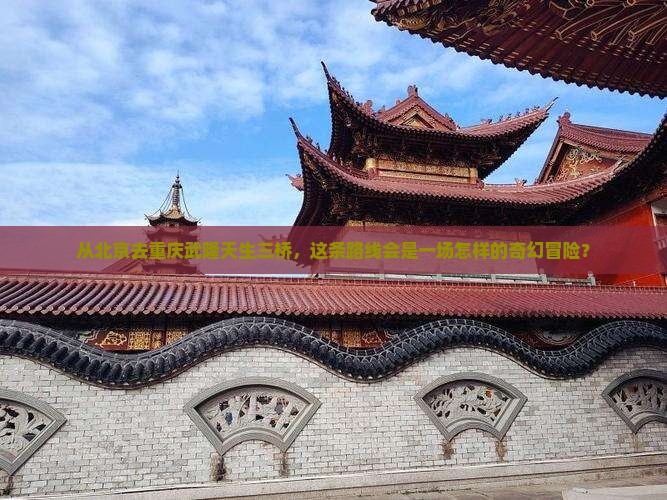 北京到重庆武隆天生三桥攻略