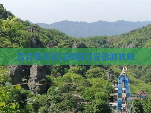 四月去重庆两江夜游四日游