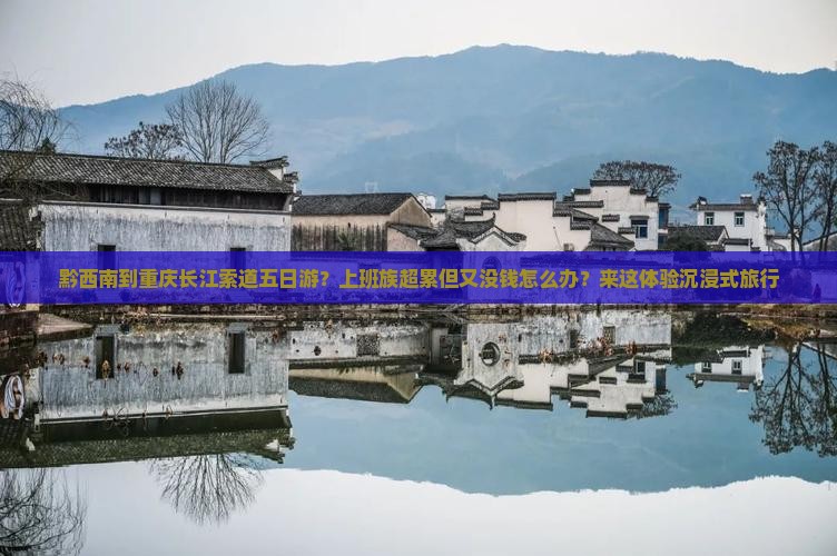 黔西南到重庆长江索道五日游