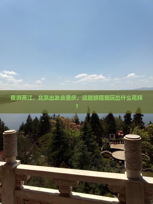 北京到重庆两江夜游哪里玩