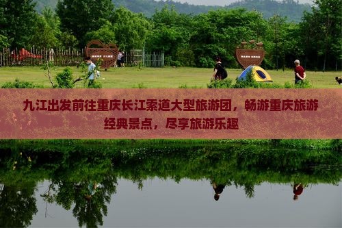 九江去重庆长江索道大型旅游团