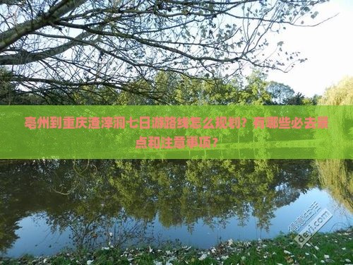 亳州到重庆渣滓洞七日游