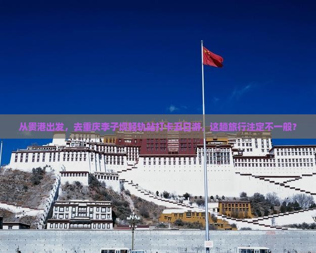 贵港去重庆李子坝轻轨站五日游