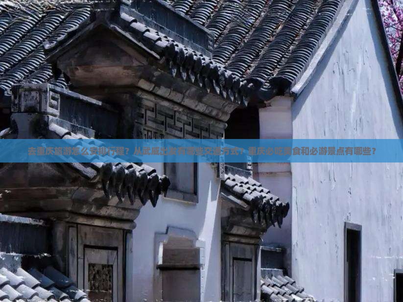 武威去重庆攻略