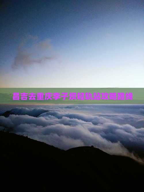 昌吉去重庆李子坝轻轨站攻略