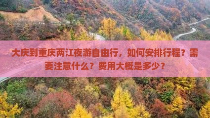 大庆到重庆两江夜游自由行 大庆到重庆两江夜游自由行