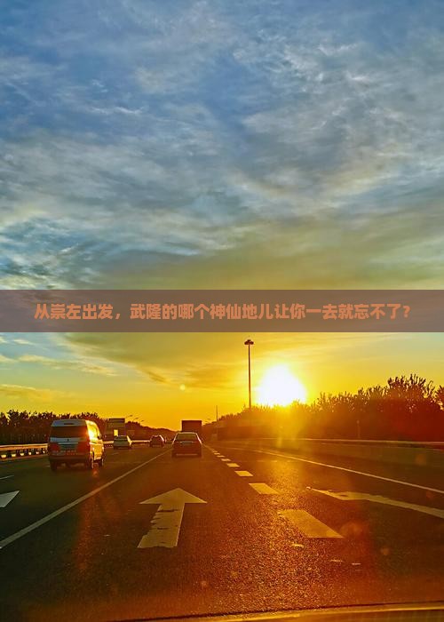 崇左去重庆武隆必去地