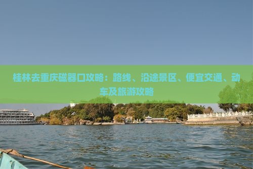 桂林去重庆磁器口攻略