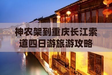 神农架到重庆长江索道四日游