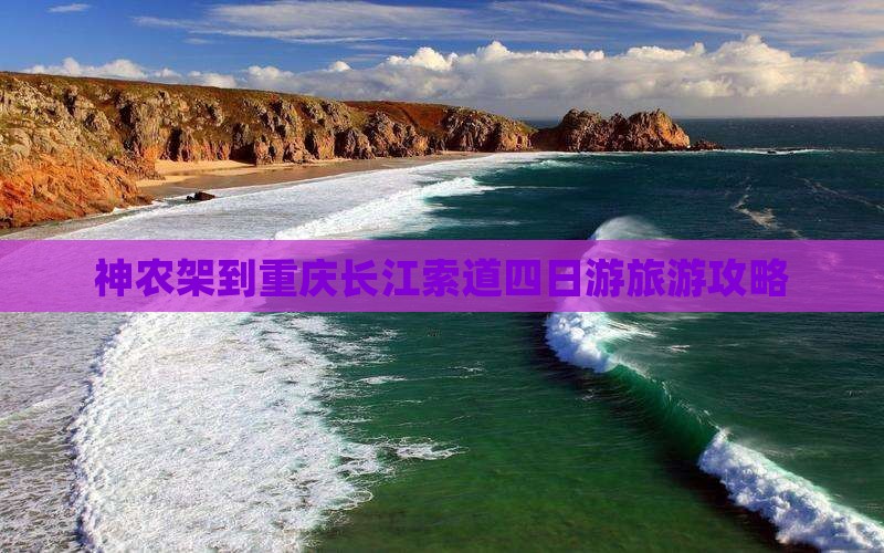 神农架到重庆长江索道四日游