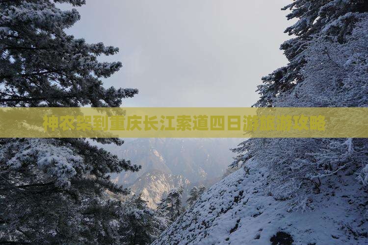 神农架到重庆长江索道四日游