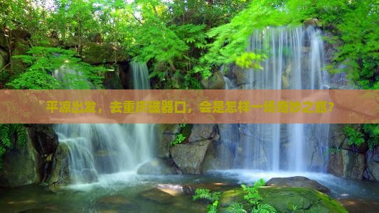 平凉去重庆磁器口自由行