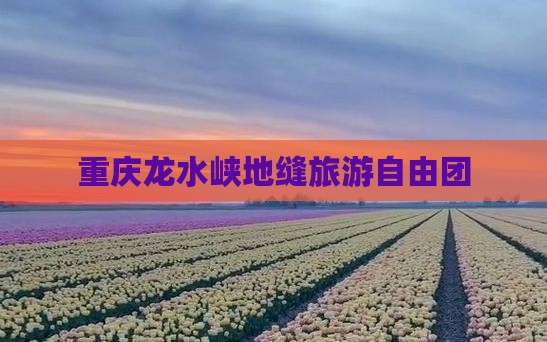 春天到重庆龙水峡地缝自由团