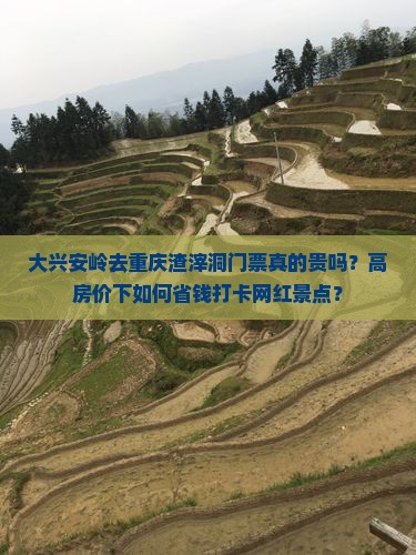 大兴安岭去重庆渣滓洞门票