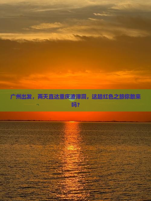 广州去重庆渣滓洞二日游