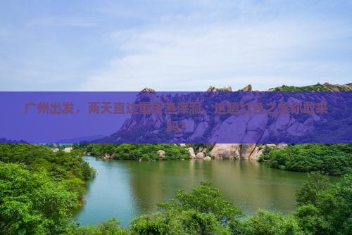 广州去重庆渣滓洞二日游