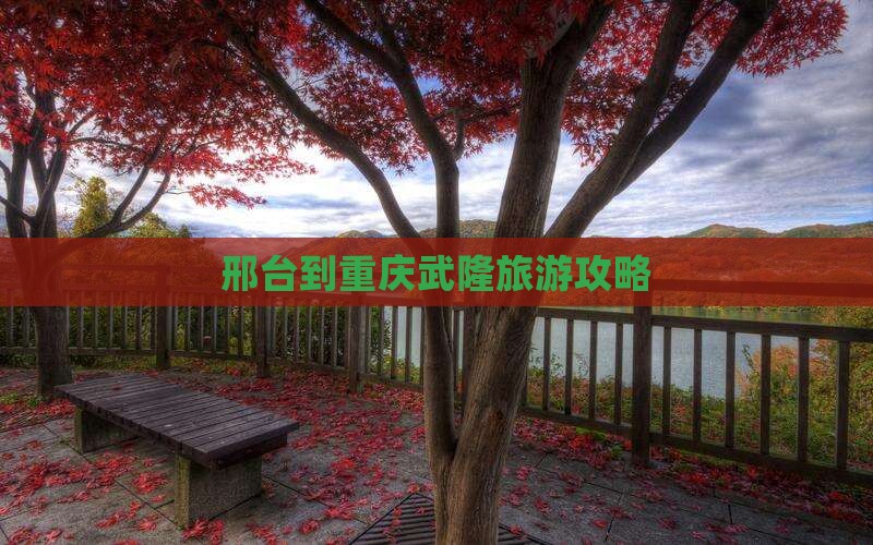 邢台去重庆武隆团体旅游