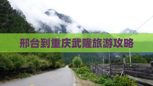 邢台去重庆武隆团体旅游