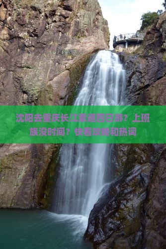 沈阳去重庆长江索道四日游
