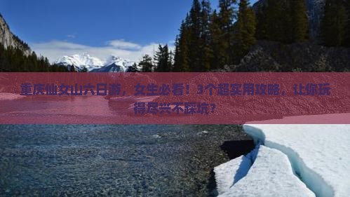 二月到重庆仙女山六日游