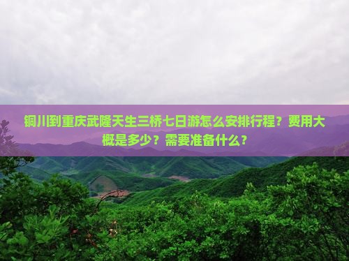 铜川去重庆武隆天生三桥七日游