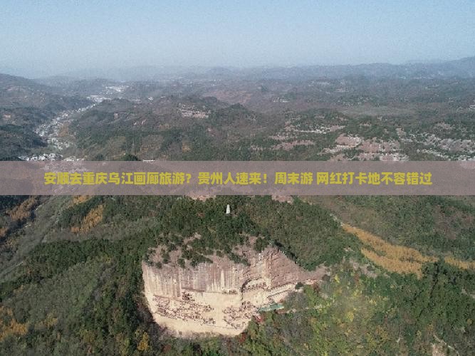 安顺去重庆乌江画廊旅游