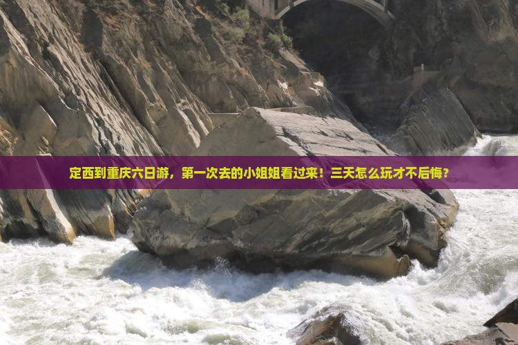定西到重庆六日游