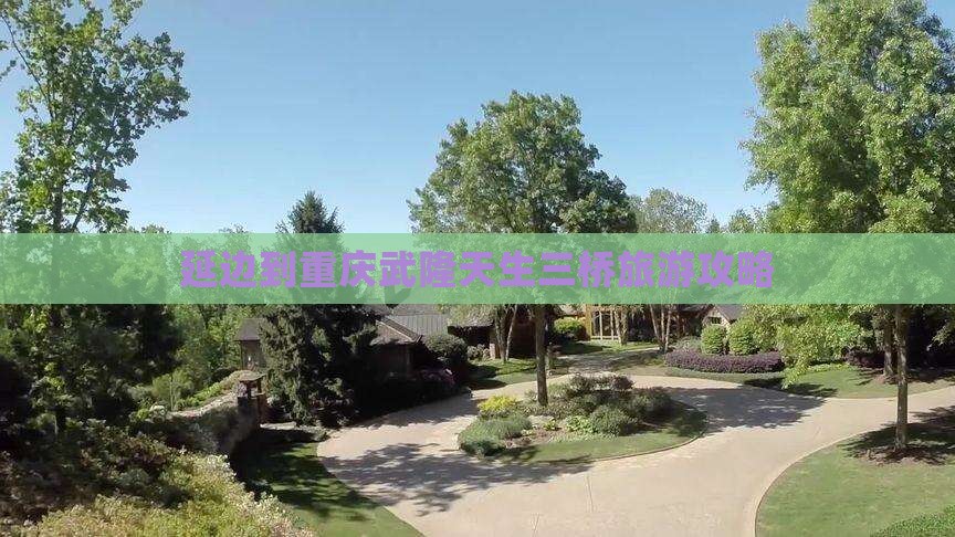 延边到重庆武隆天生三桥旅行社