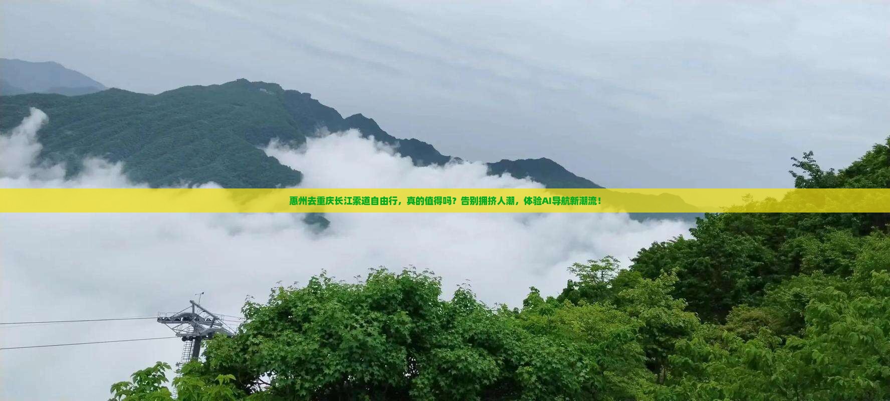 惠州去重庆长江索道自由行