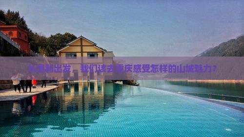 垦利到重庆团体旅游
