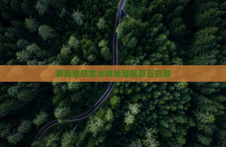 青岛去重庆龙水峡地缝五日游