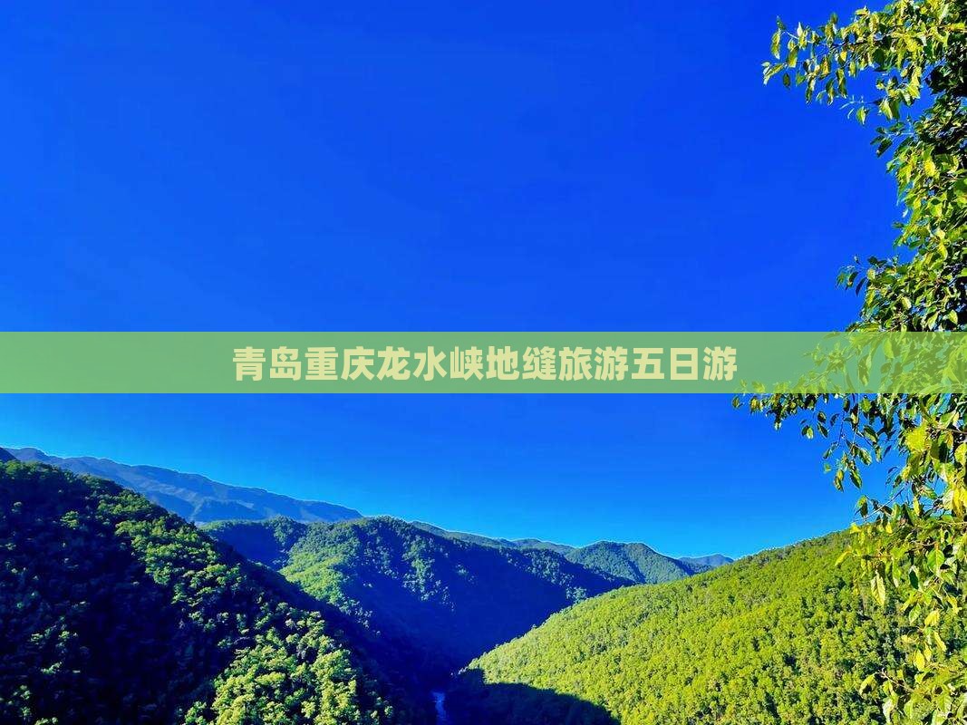 青岛去重庆龙水峡地缝五日游