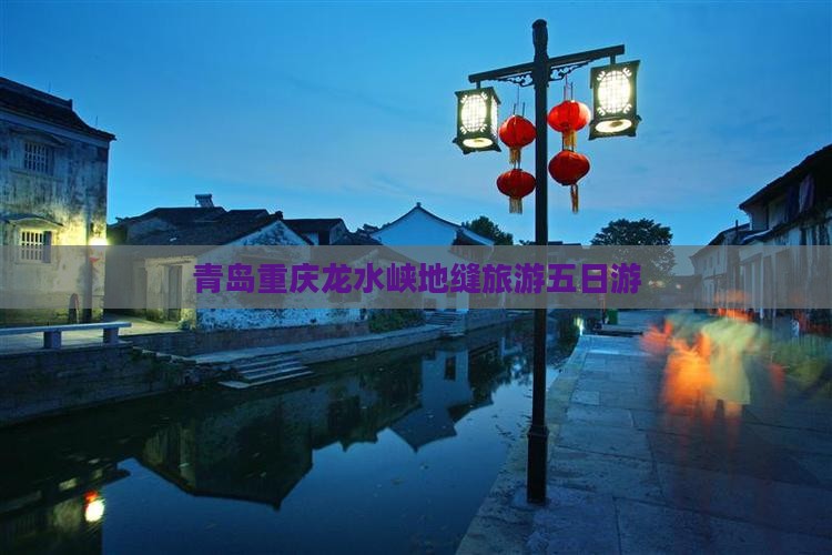 青岛去重庆龙水峡地缝五日游