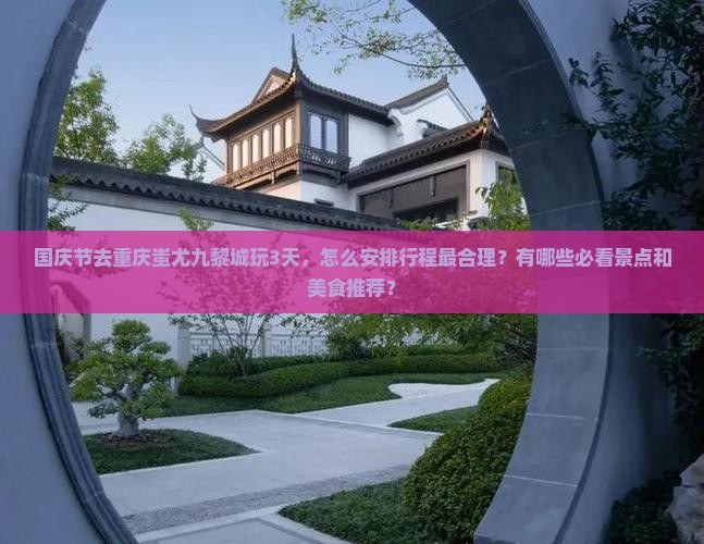 国庆节到重庆蚩尤九黎城三日游
