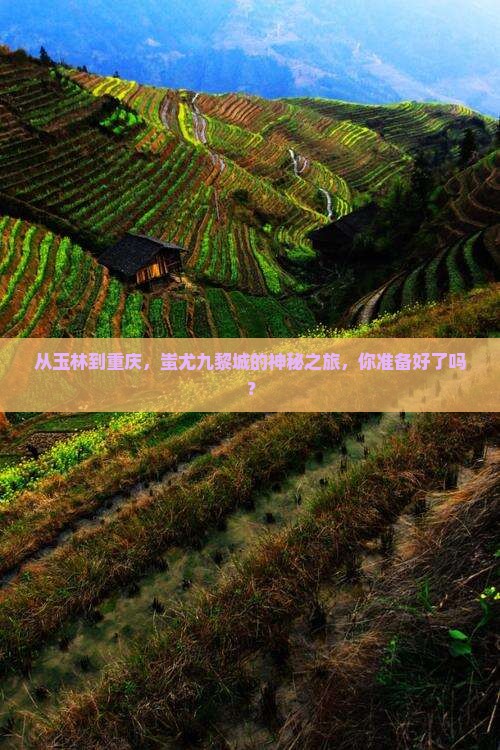玉林到重庆蚩尤九黎城旅游