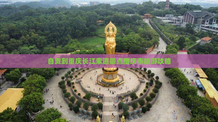 自贡到重庆长江索道景点