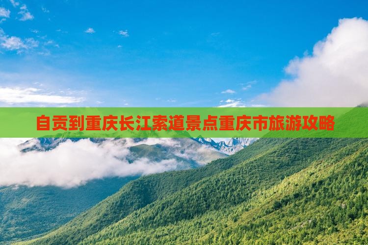自贡到重庆长江索道景点