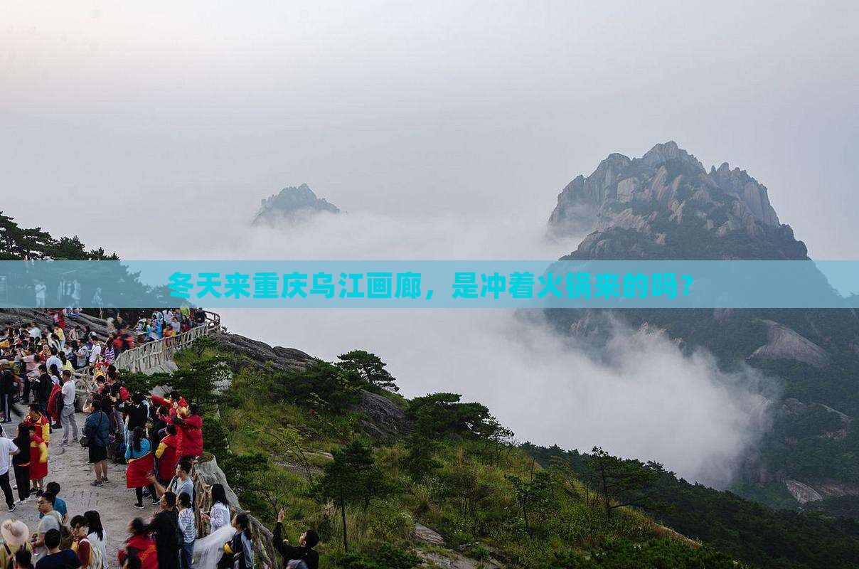 冬天到重庆乌江画廊攻略