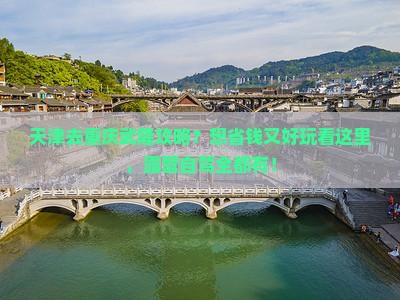 天津去重庆武隆攻略