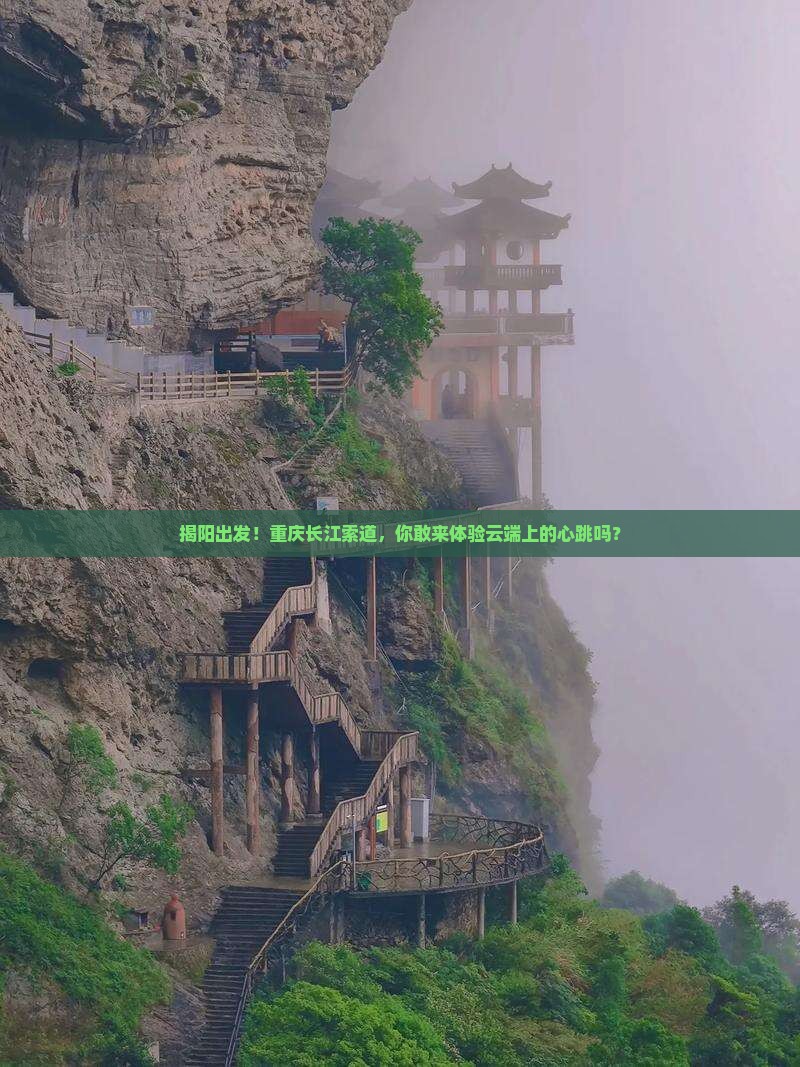 揭阳去重庆长江索道景点
