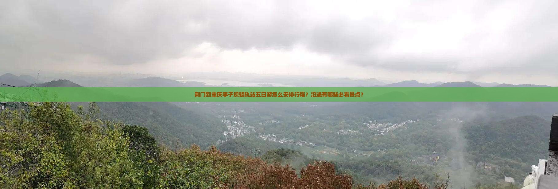 荆门到重庆李子坝轻轨站五日游 荆门到重庆李子坝轻轨站五日游