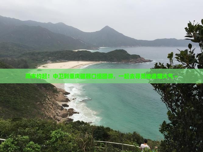 中卫到重庆磁器口团体旅游