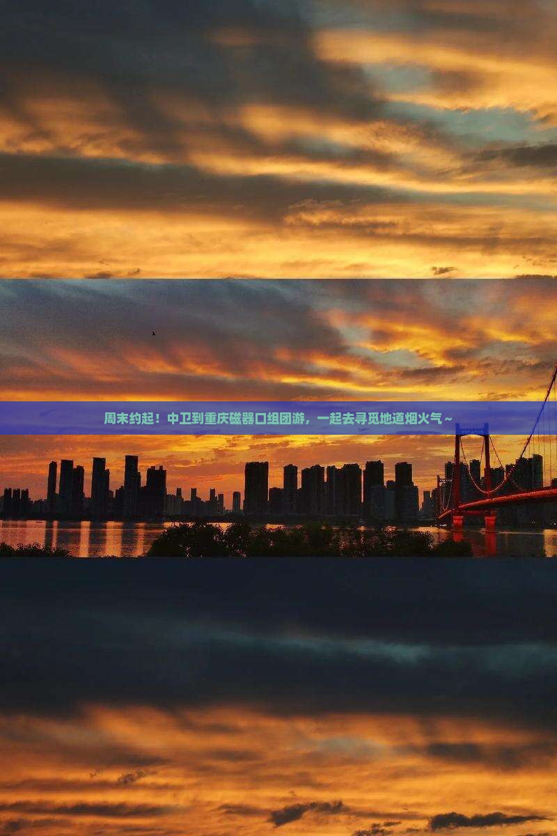 中卫到重庆磁器口团体旅游