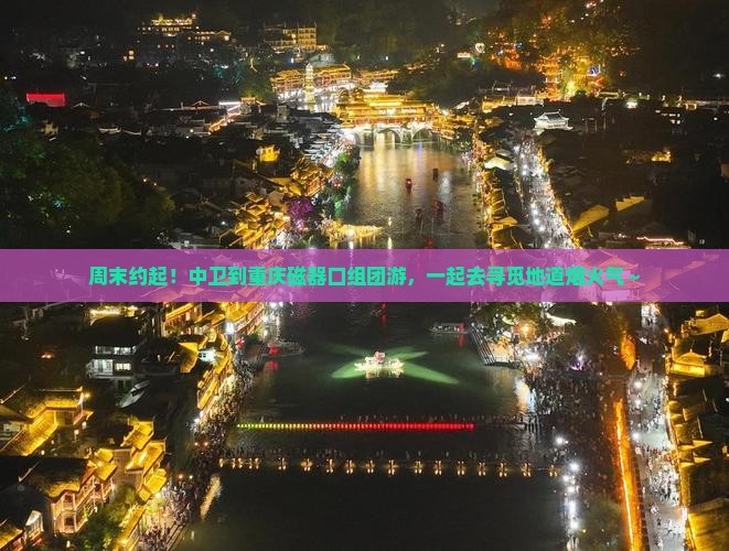 中卫到重庆磁器口团体旅游