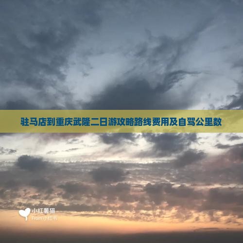 驻马店到重庆武隆二日游