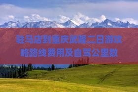 驻马店到重庆武隆二日游