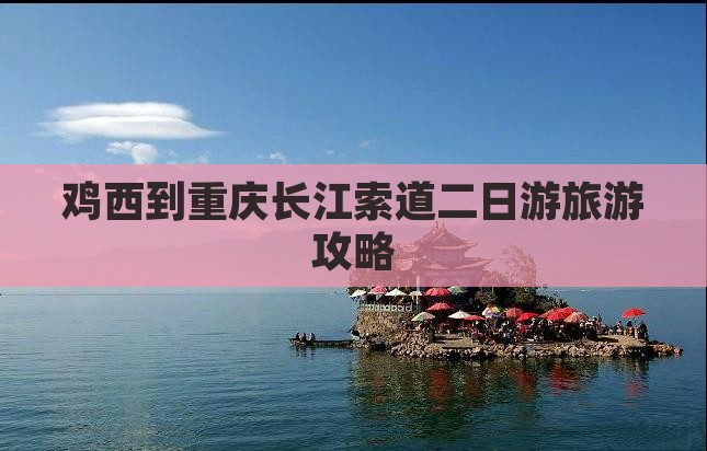 鸡西到重庆长江索道二日游